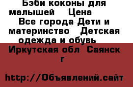 Бэби коконы для малышей! › Цена ­ 900 - Все города Дети и материнство » Детская одежда и обувь   . Иркутская обл.,Саянск г.